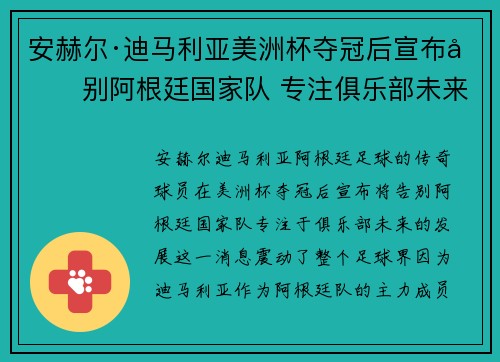 安赫尔·迪马利亚美洲杯夺冠后宣布告别阿根廷国家队 专注俱乐部未来 安赫尔·迪马利亚美洲杯夺冠后宣布告别阿根廷国家队 专注俱乐部未来