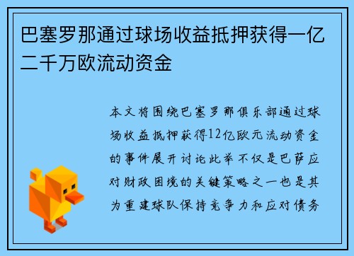 巴塞罗那通过球场收益抵押获得一亿二千万欧流动资金
