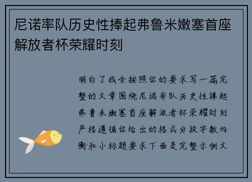 尼诺率队历史性捧起弗鲁米嫩塞首座解放者杯荣耀时刻