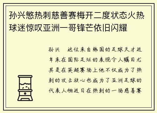 孙兴慜热刺慈善赛梅开二度状态火热球迷惊叹亚洲一哥锋芒依旧闪耀