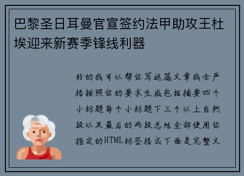 巴黎圣日耳曼官宣签约法甲助攻王杜埃迎来新赛季锋线利器 巴黎圣日耳曼官宣签约法甲助攻王杜埃迎来新赛季锋线利器