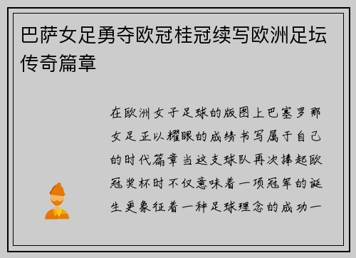 巴萨女足勇夺欧冠桂冠续写欧洲足坛传奇篇章 巴萨女足勇夺欧冠桂冠续写欧洲足坛传奇篇章
