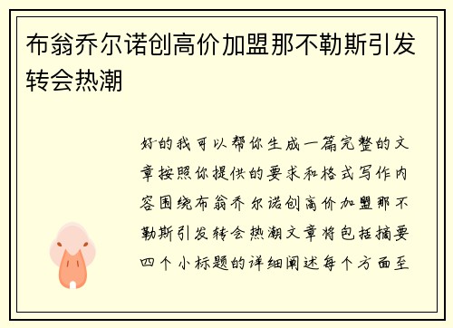 布翁乔尔诺创高价加盟那不勒斯引发转会热潮