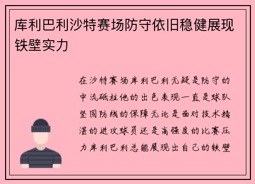 库利巴利沙特赛场防守依旧稳健展现铁壁实力