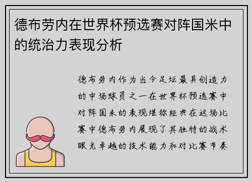 德布劳内在世界杯预选赛对阵国米中的统治力表现分析