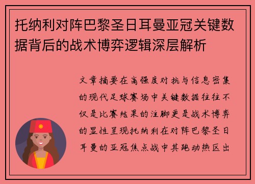 托纳利对阵巴黎圣日耳曼亚冠关键数据背后的战术博弈逻辑深层解析