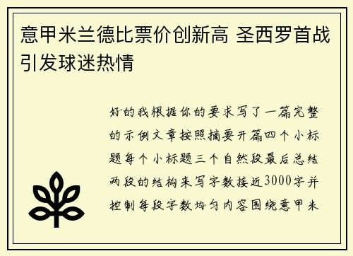 意甲米兰德比票价创新高 圣西罗首战引发球迷热情 意甲米兰德比票价创新高 圣西罗首战引发球迷热情