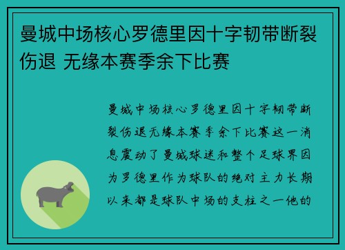 曼城中场核心罗德里因十字韧带断裂伤退 无缘本赛季余下比赛