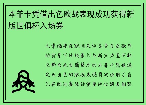 本菲卡凭借出色欧战表现成功获得新版世俱杯入场券