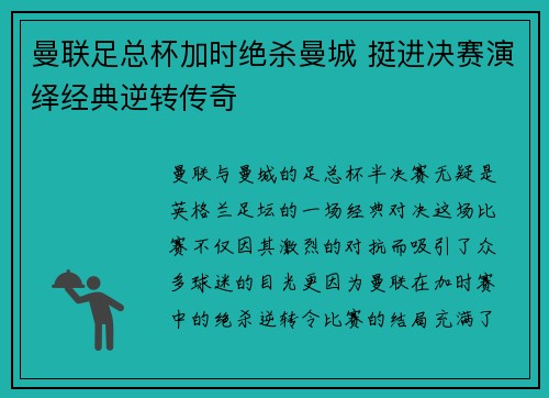 曼联足总杯加时绝杀曼城 挺进决赛演绎经典逆转传奇