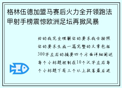 格林伍德加盟马赛后火力全开领跑法甲射手榜震惊欧洲足坛再掀风暴