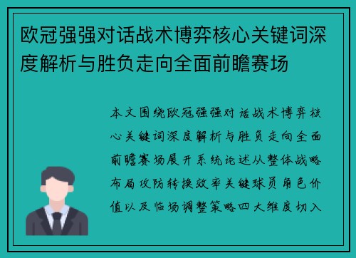 欧冠强强对话战术博弈核心关键词深度解析与胜负走向全面前瞻赛场