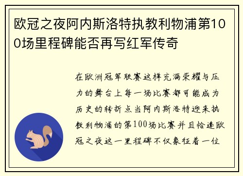欧冠之夜阿内斯洛特执教利物浦第100场里程碑能否再写红军传奇