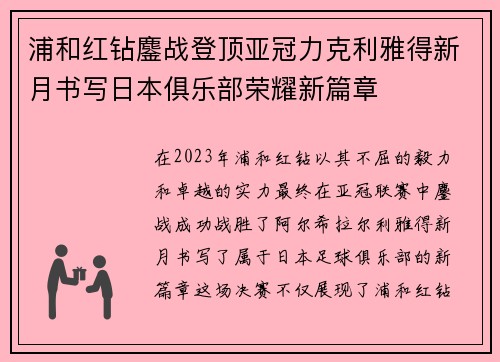 浦和红钻鏖战登顶亚冠力克利雅得新月书写日本俱乐部荣耀新篇章
