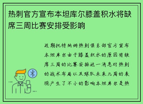 热刺官方宣布本坦库尔膝盖积水将缺席三周比赛安排受影响