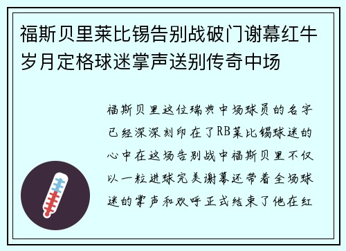 福斯贝里莱比锡告别战破门谢幕红牛岁月定格球迷掌声送别传奇中场 福斯贝里莱比锡告别战破门谢幕红牛岁月定格球迷掌声送别传奇中场