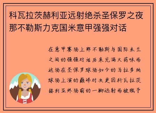 科瓦拉茨赫利亚远射绝杀圣保罗之夜那不勒斯力克国米意甲强强对话