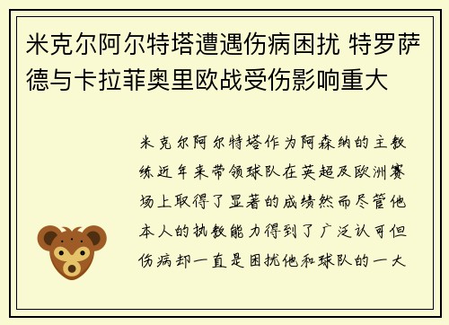 米克尔阿尔特塔遭遇伤病困扰 特罗萨德与卡拉菲奥里欧战受伤影响重大