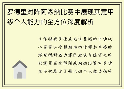 罗德里对阵阿森纳比赛中展现其意甲级个人能力的全方位深度解析