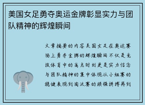 美国女足勇夺奥运金牌彰显实力与团队精神的辉煌瞬间