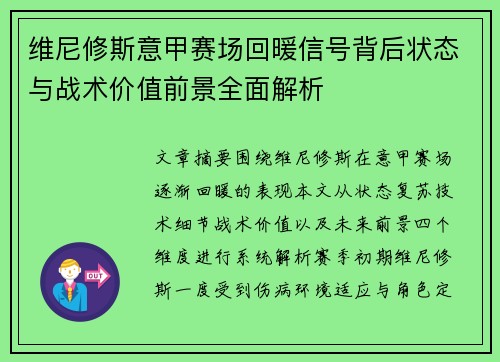 维尼修斯意甲赛场回暖信号背后状态与战术价值前景全面解析 维尼修斯意甲赛场回暖信号背后状态与战术价值前景全面解析