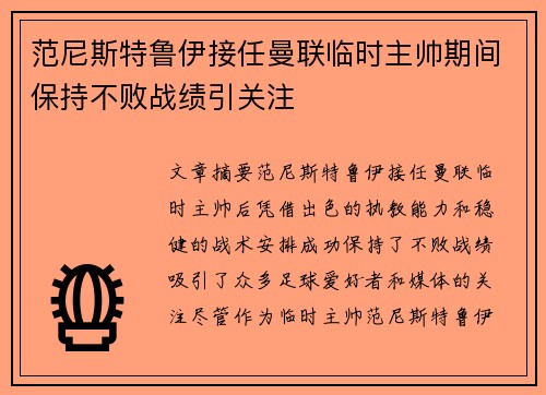 范尼斯特鲁伊接任曼联临时主帅期间保持不败战绩引关注 范尼斯特鲁伊接任曼联临时主帅期间保持不败战绩引关注