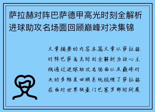 萨拉赫对阵巴萨德甲高光时刻全解析进球助攻名场面回顾巅峰对决集锦 萨拉赫对阵巴萨德甲高光时刻全解析进球助攻名场面回顾巅峰对决集锦