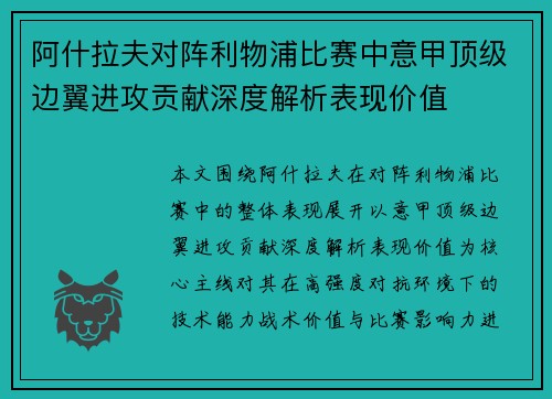 阿什拉夫对阵利物浦比赛中意甲顶级边翼进攻贡献深度解析表现价值 阿什拉夫对阵利物浦比赛中意甲顶级边翼进攻贡献深度解析表现价值