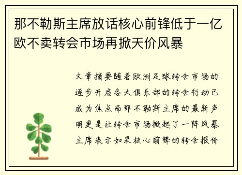 那不勒斯主席放话核心前锋低于一亿欧不卖转会市场再掀天价风暴 那不勒斯主席放话核心前锋低于一亿欧不卖转会市场再掀天价风暴