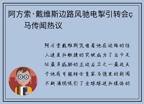 阿方索·戴维斯边路风驰电掣引转会皇马传闻热议 阿方索·戴维斯边路风驰电掣引转会皇马传闻热议