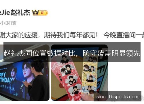 赵礼杰同位置数据对比,防守覆盖明显领先 赵礼杰同位置数据对比,防守覆盖明显领先