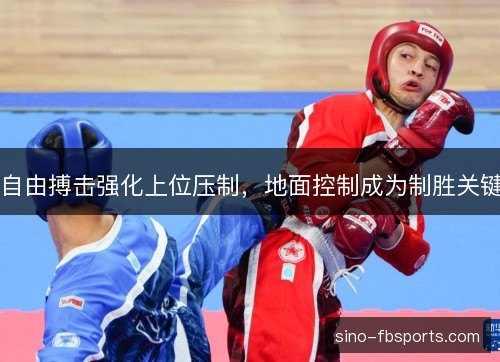 自由搏击强化上位压制，地面控制成为制胜关键
