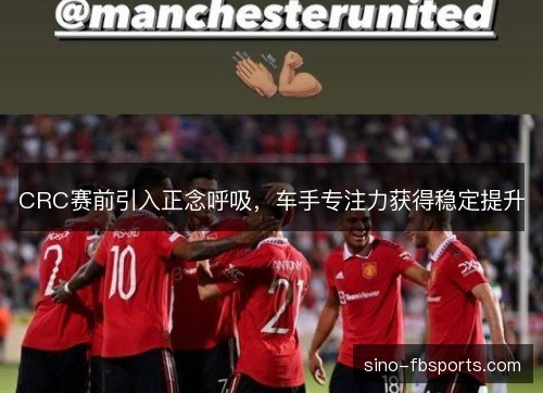 CRC赛前引入正念呼吸，车手专注力获得稳定提升