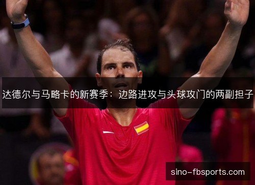 达德尔与马略卡的新赛季：边路进攻与头球攻门的两副担子
